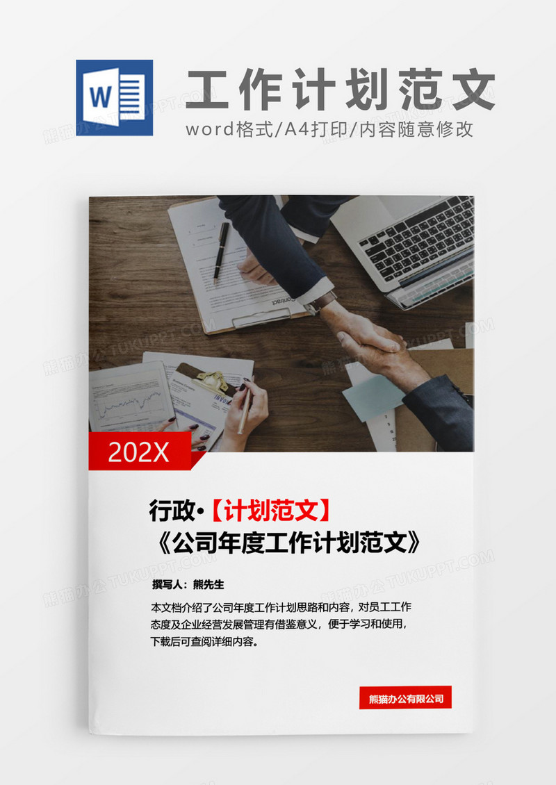 公司年度工作计划范文红色白色简约word文档