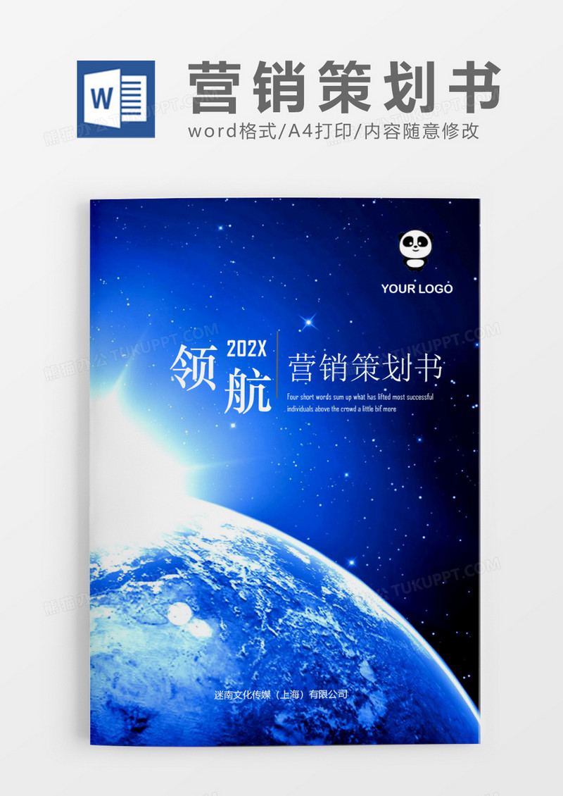 蓝色地球领航电商营销策划书word模板.