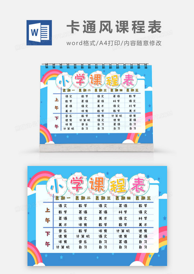 彩虹卡通小学生课程表word模板