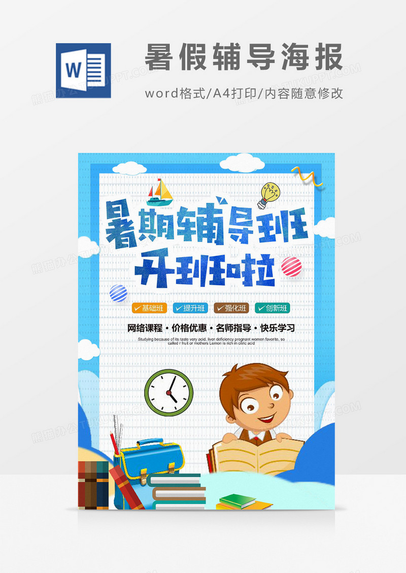 卡通暑期辅导班开班啦宣传海报设计word模板