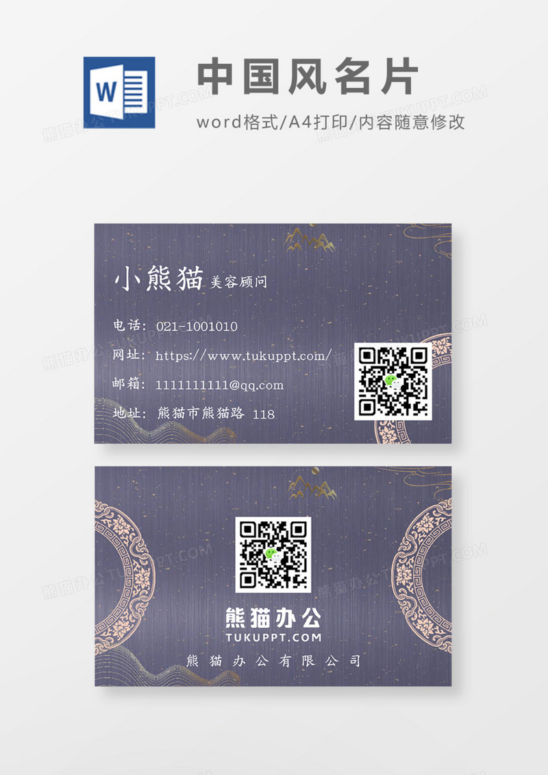 古典中国风商务名片Word模板