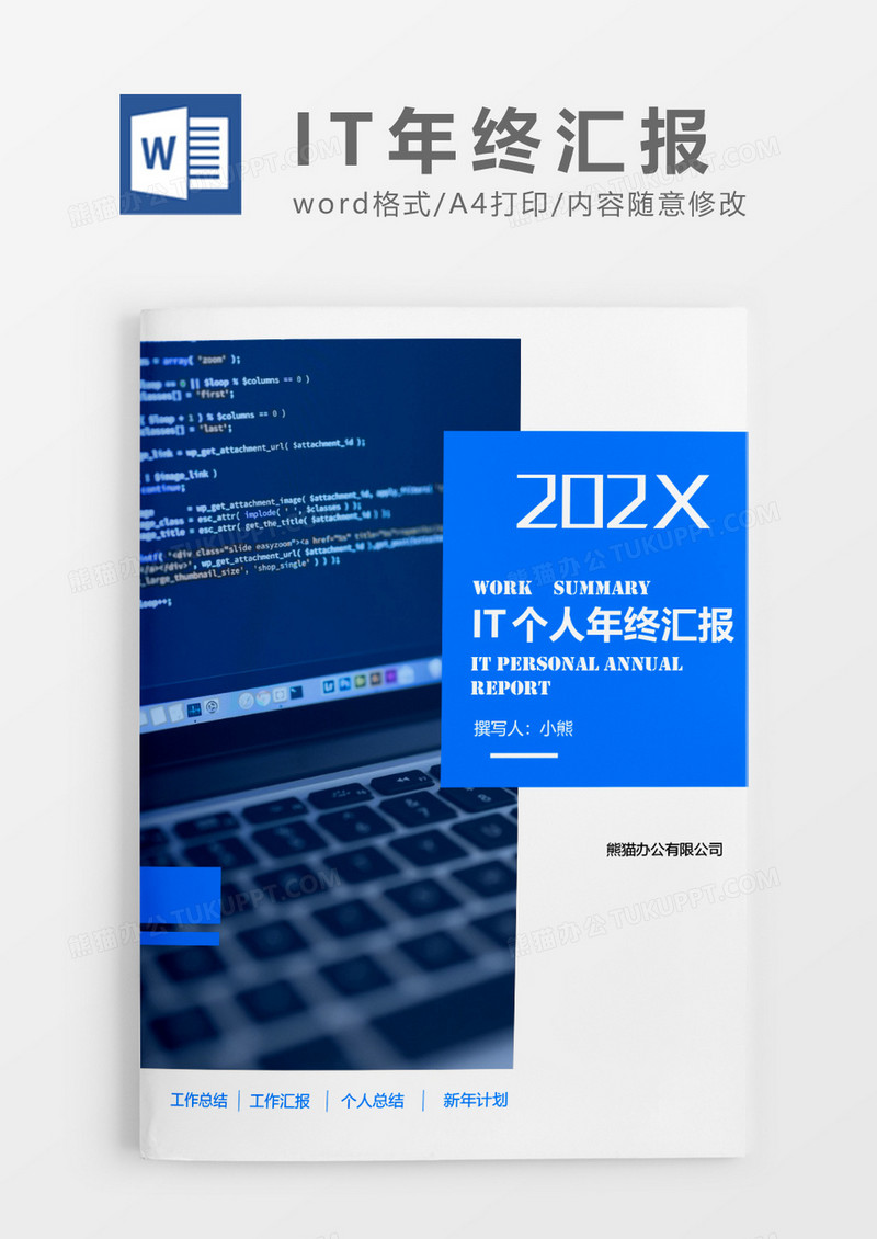 蓝色商务简约IT个人年终工作总结word模板