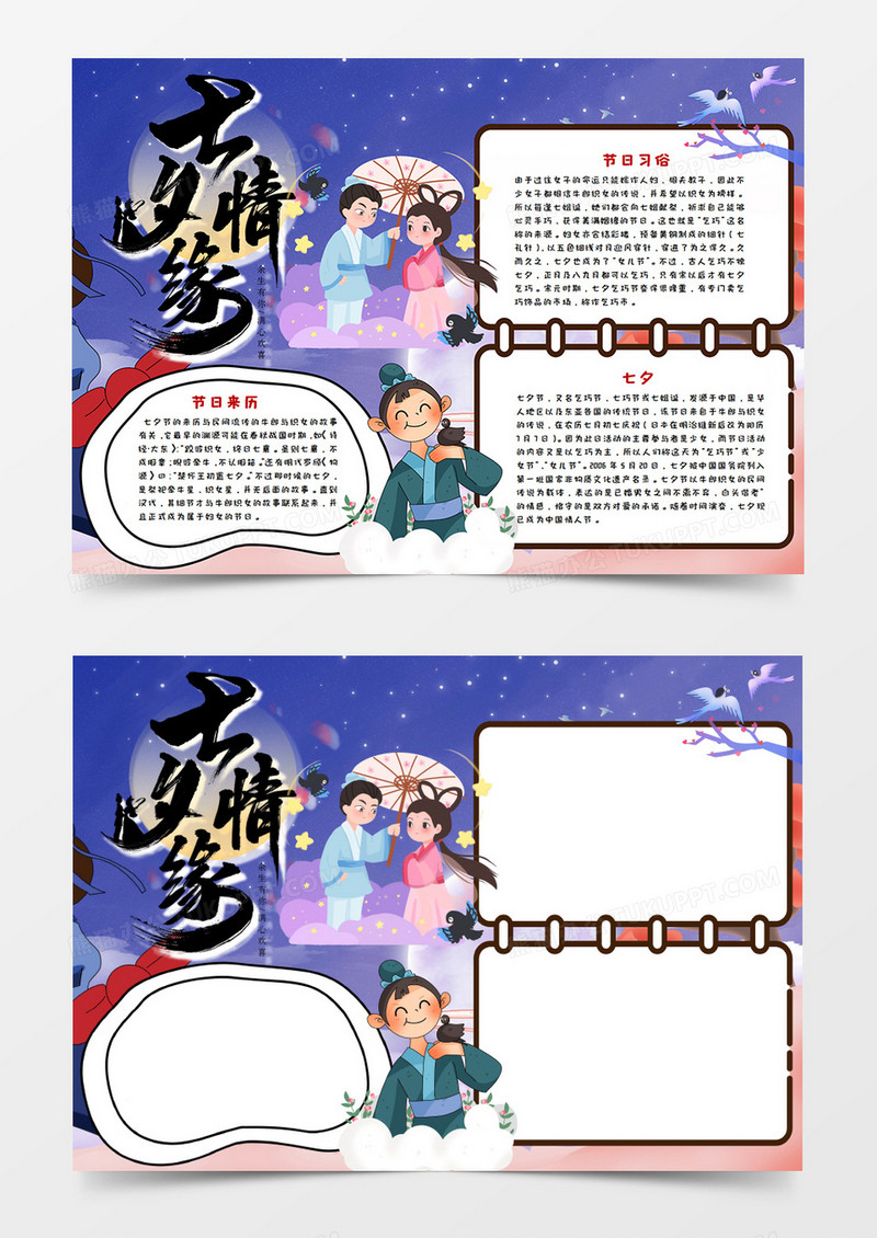 粉色七夕牛郎与织女手抄报word模板    