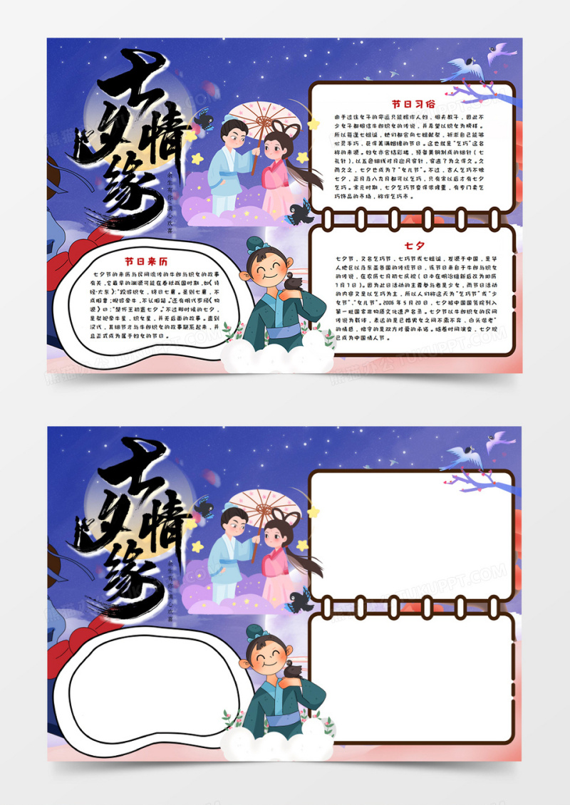 粉色七夕牛郎与织女手抄报word模板    