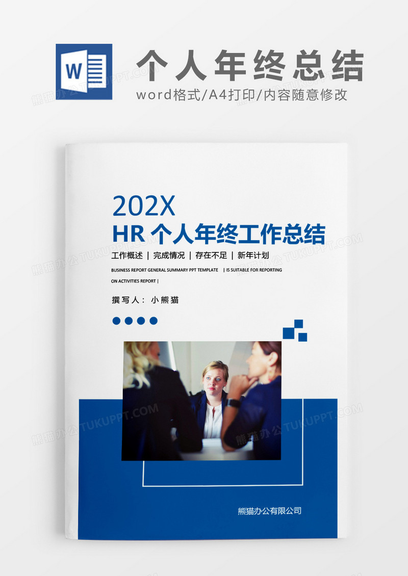 蓝色简约HR个人年终工作总结word模板