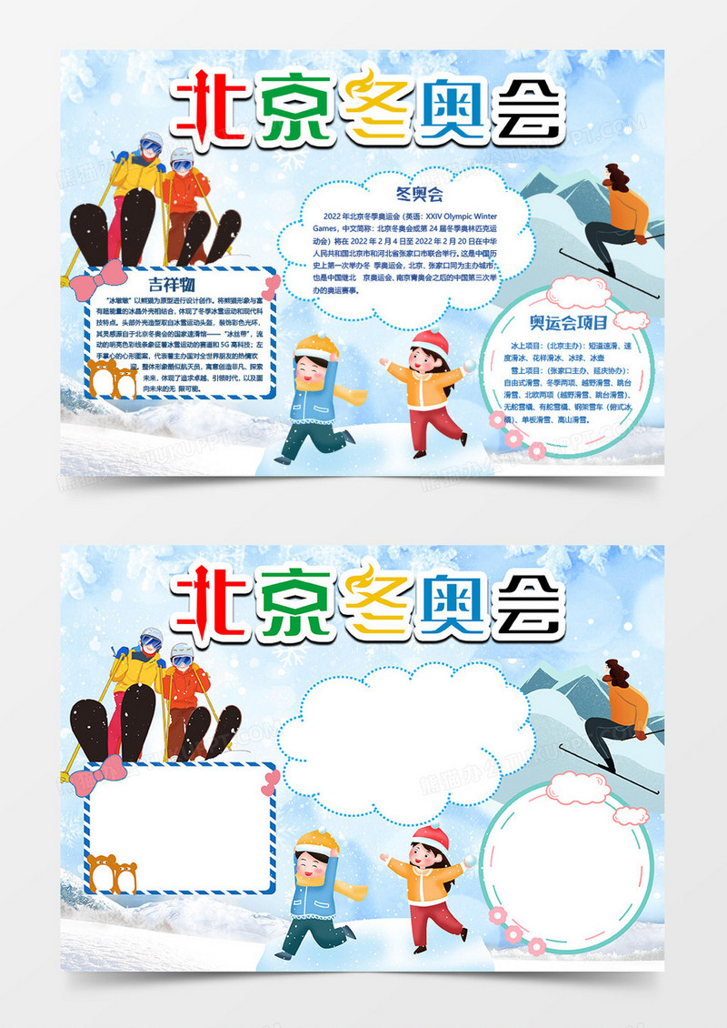 五环北京冬奥会小报word模板