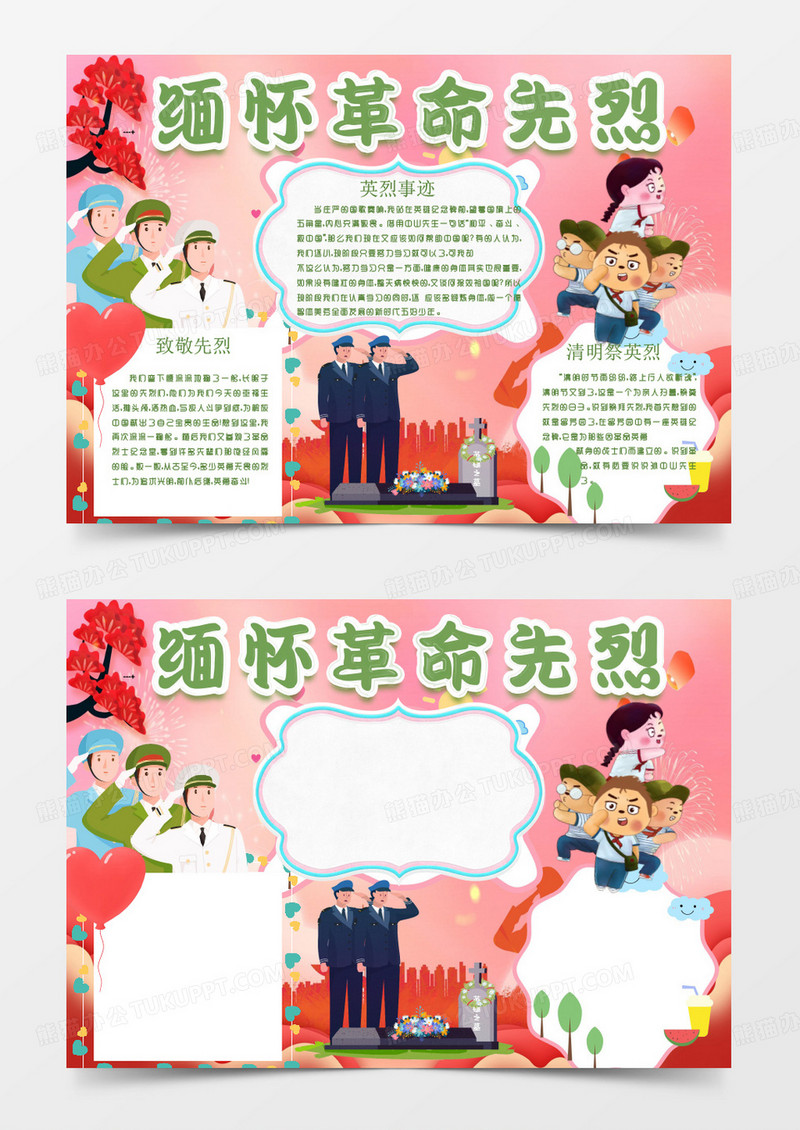 粉色绿色卡通缅怀革命先烈小报Word模板