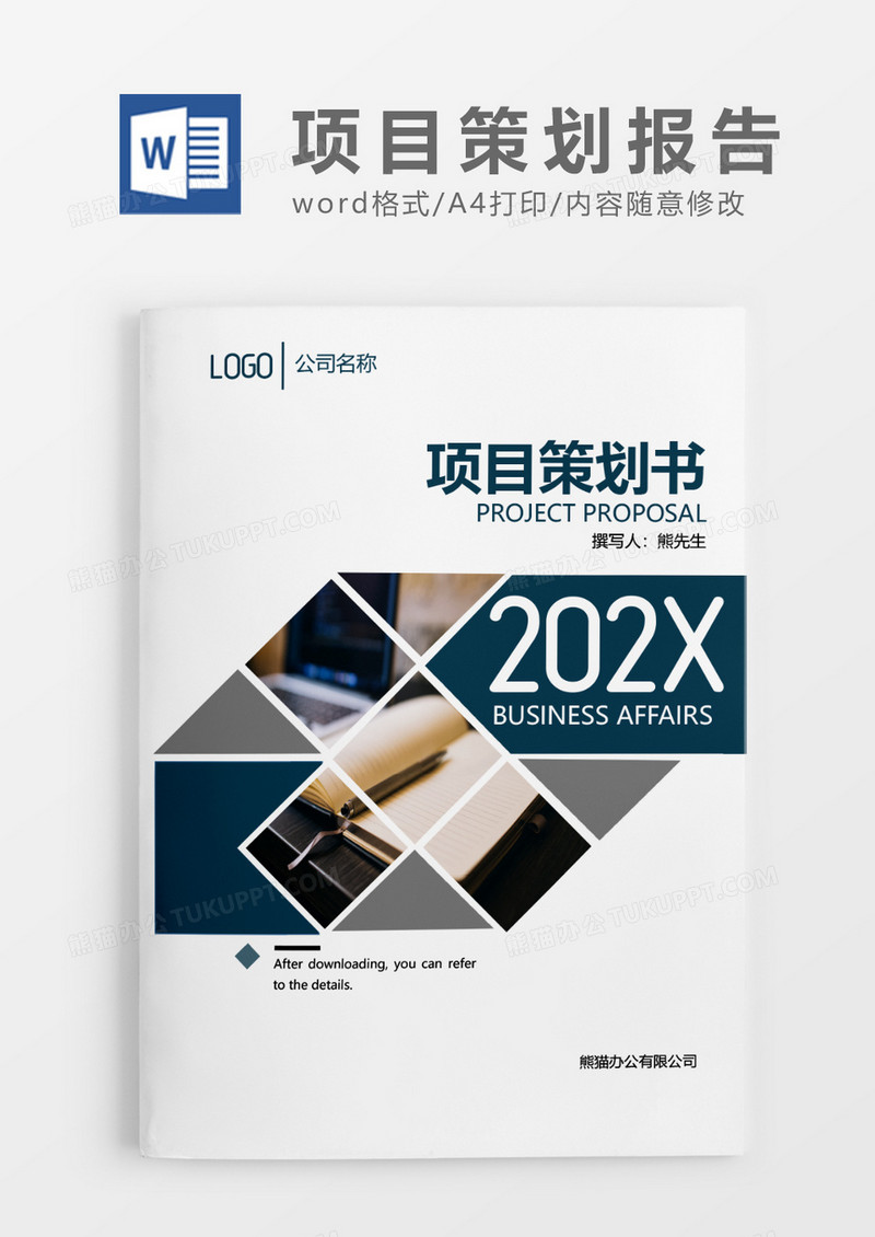 墨绿色商务项目策划书word模板