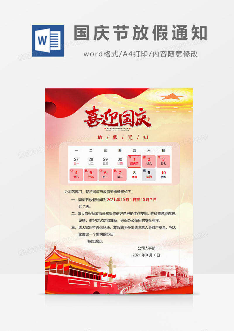 国庆节放假通知word海报
