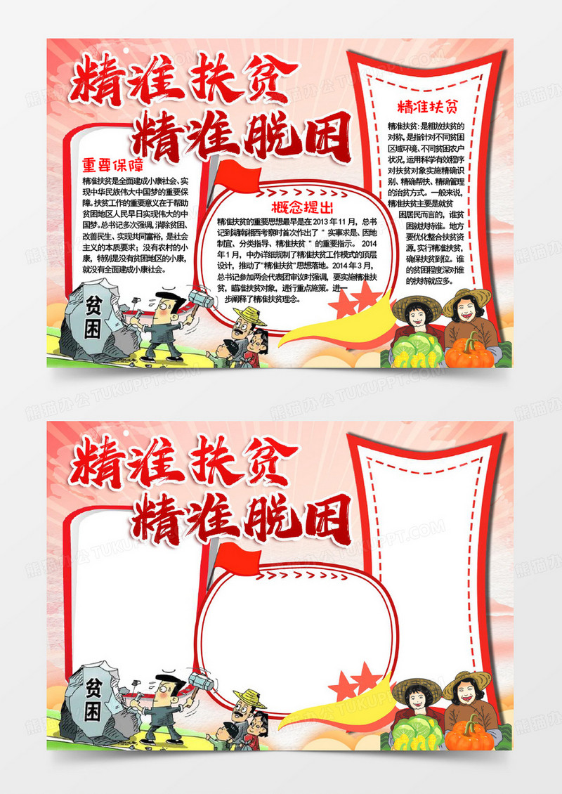 精准扶贫精准脱贫word模板