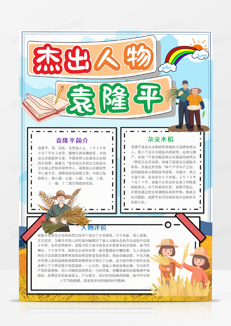 卡通杰出人物袁隆平手抄报模板   
