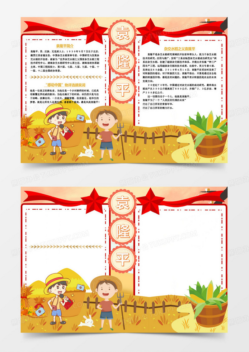 红色卡通杂交水稻之父袁隆平杰出人物袁隆平小报word模板手抄报