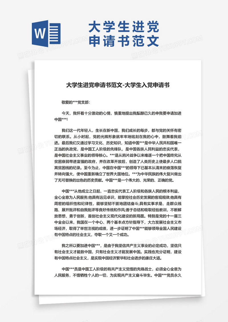 大学生进党申请书范文字