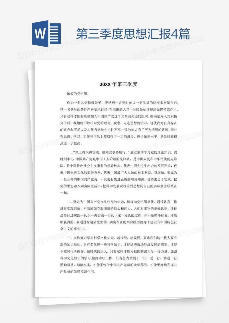 第三季度入党思想汇报