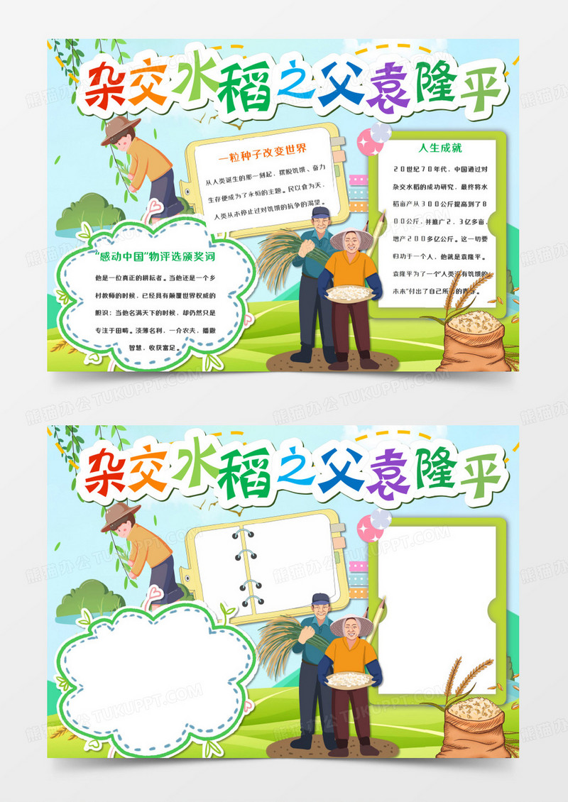 杂交水稻之父袁隆平卡通手抄报模板   