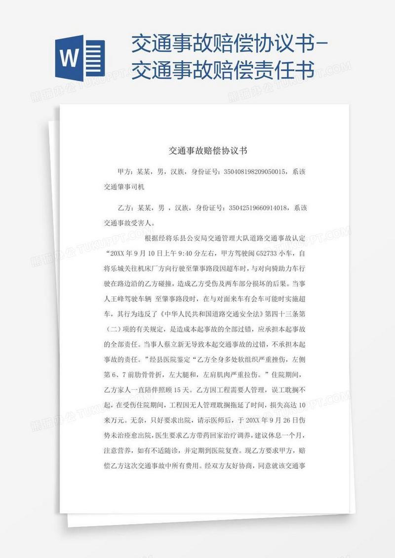 交通事故赔偿协议书-交通事故赔偿责任书