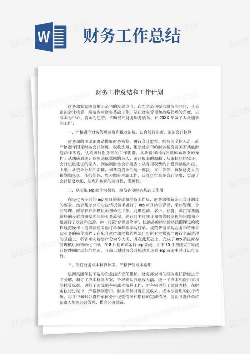 财务工作总结和财务工作计划