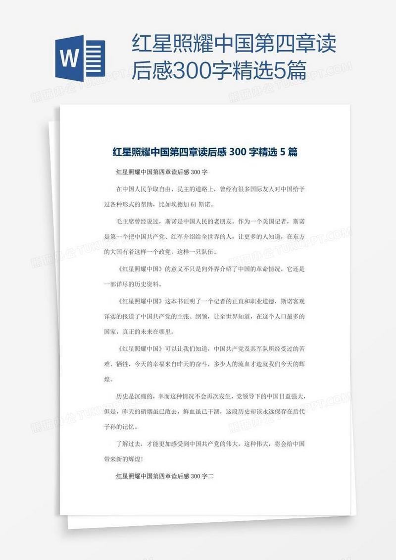 红星照耀中国第四章读后感300字精选5篇