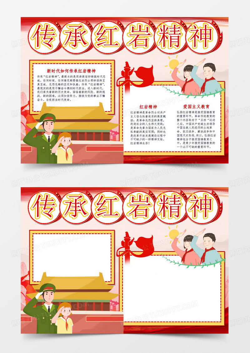 传承红岩精神红色手抄报word模板    