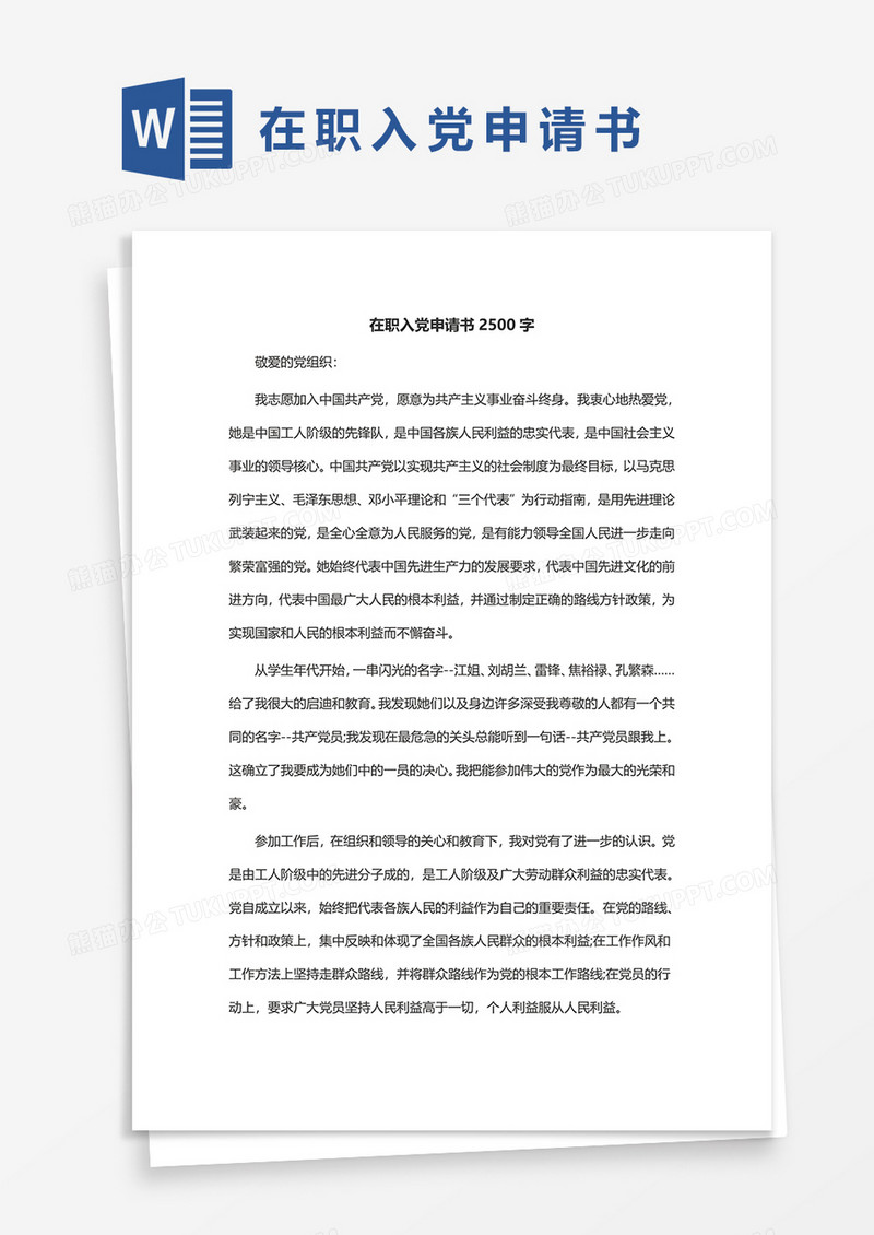 在职入党申请书2500字