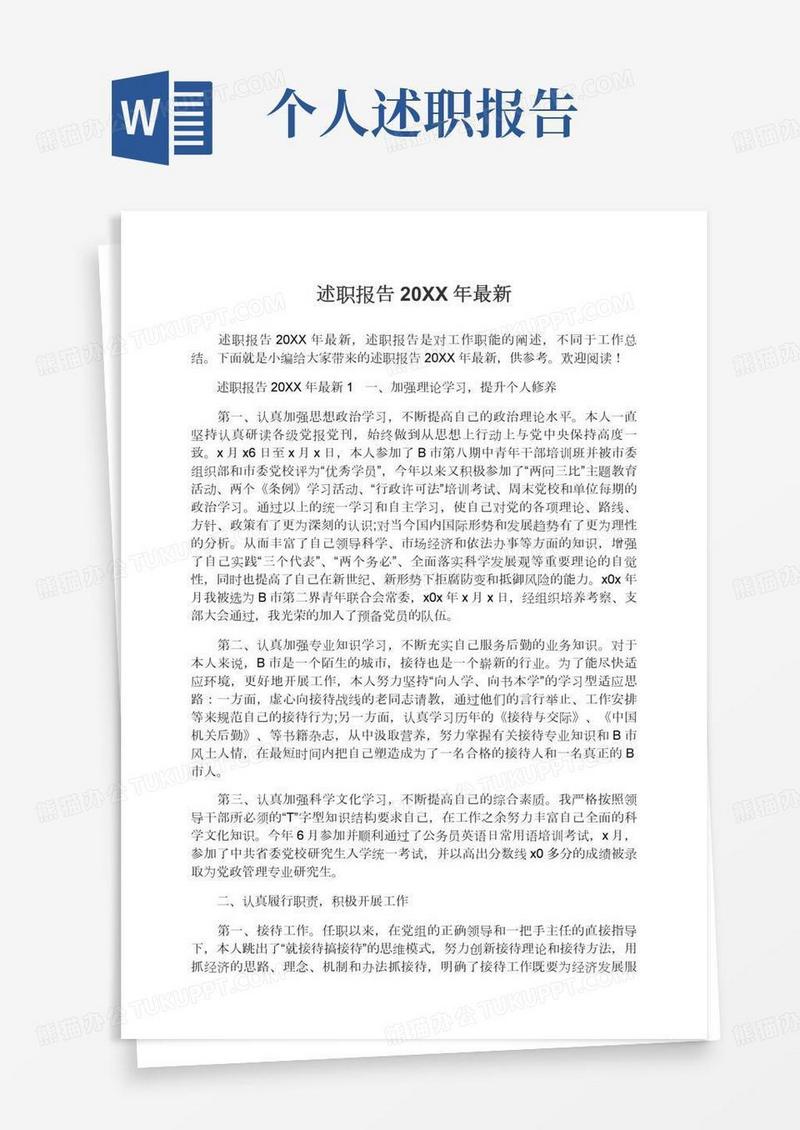 述职报告2021年最新述职报告怎么写模板