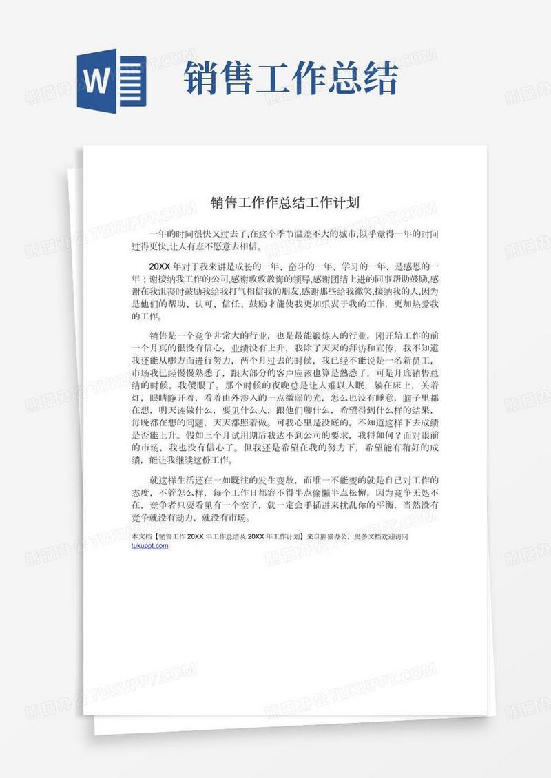 销售工作工作总结及工作计划