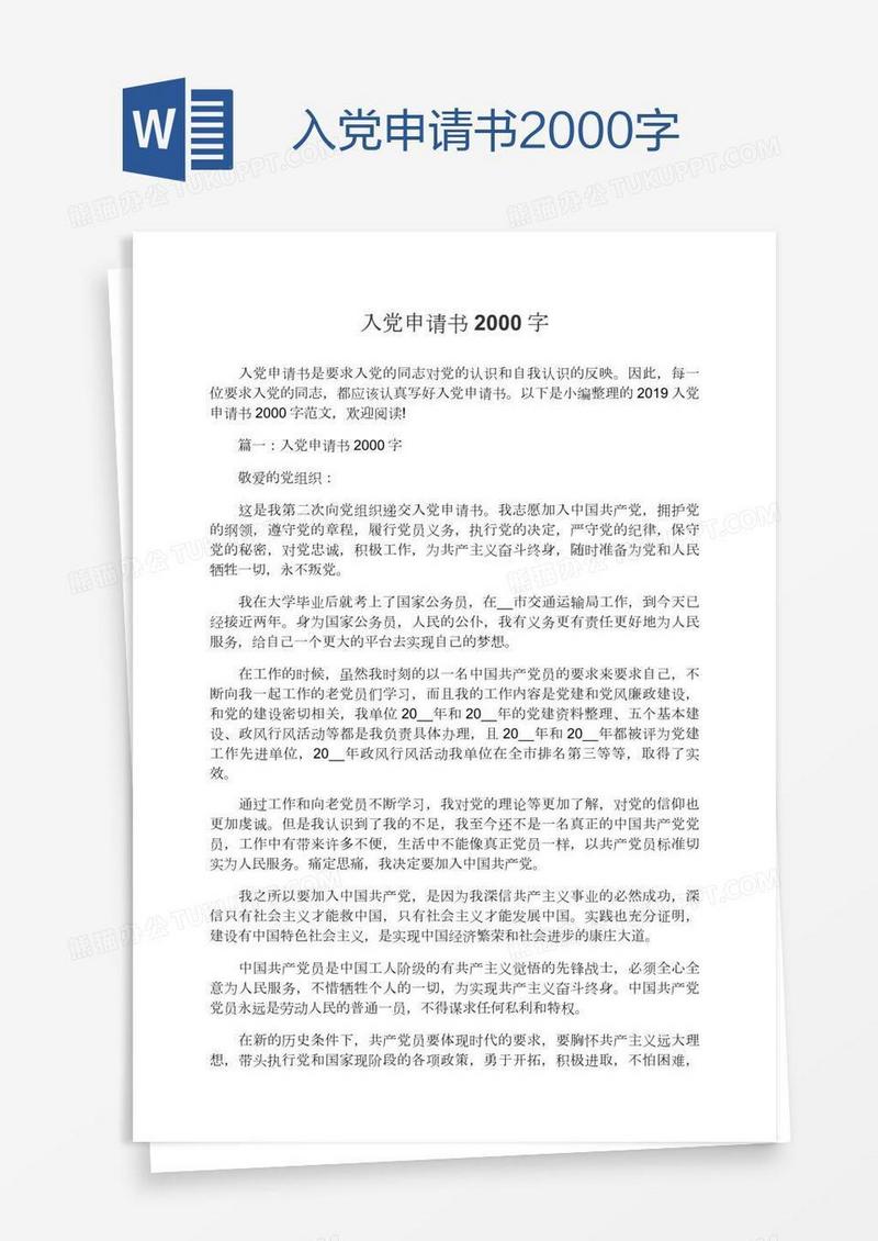 入党申请书2000字