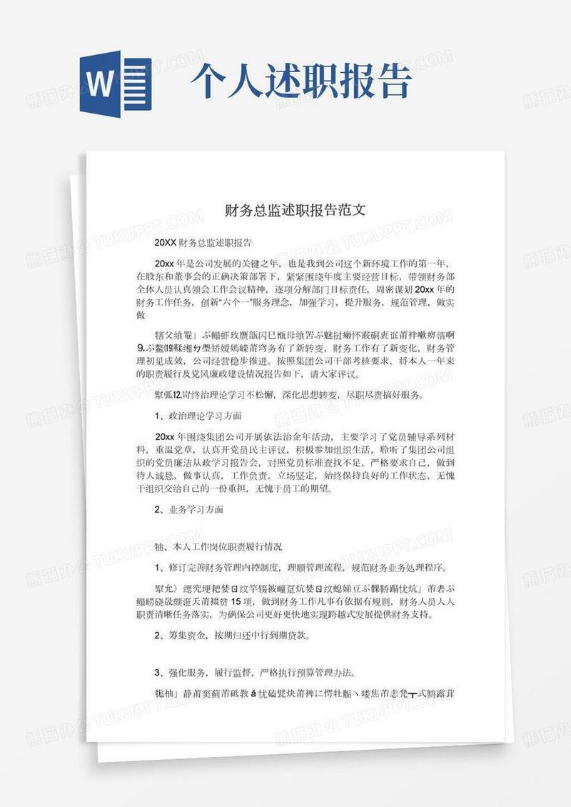2020财务总监述职报告范文,述职述廉