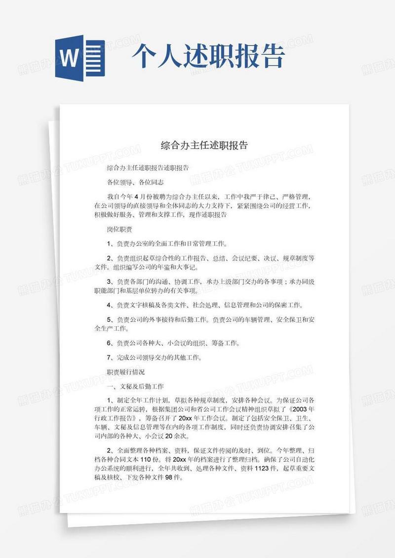 综合办主任述职报告述职报告范文,述职述廉