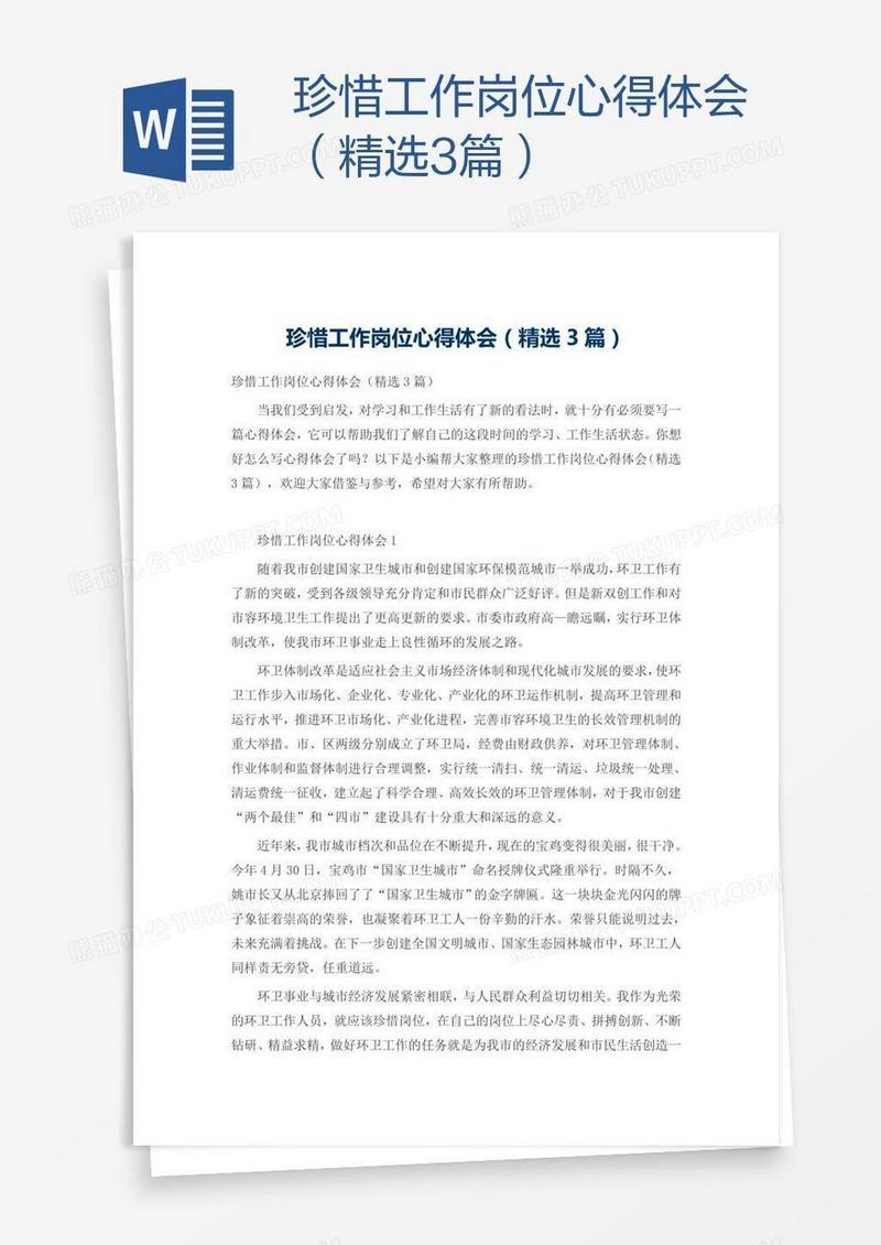 珍惜工作岗位心得体会（精选3篇）