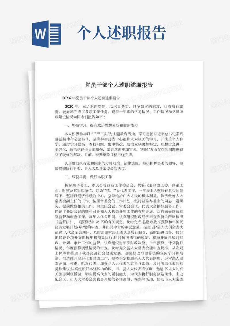 2020年党员干部个人述职述廉报告,述职述廉