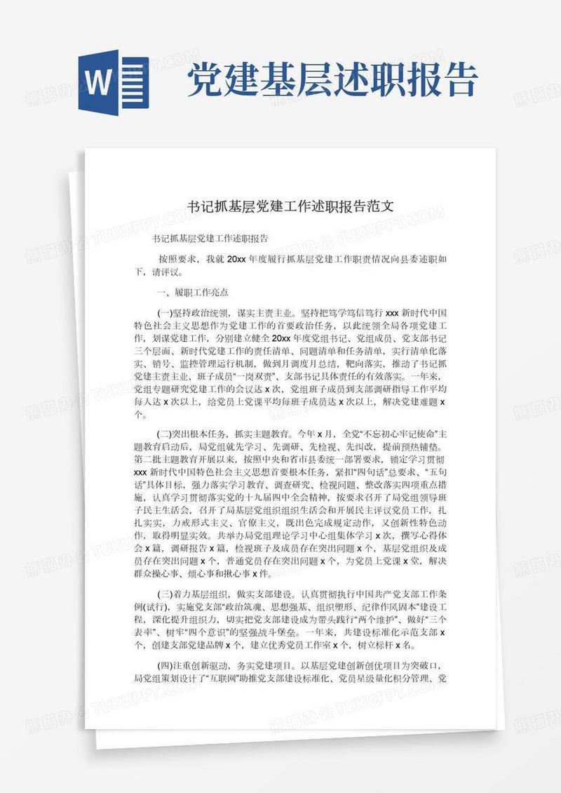 书记抓基层党建工作述职报告范文,述职述廉