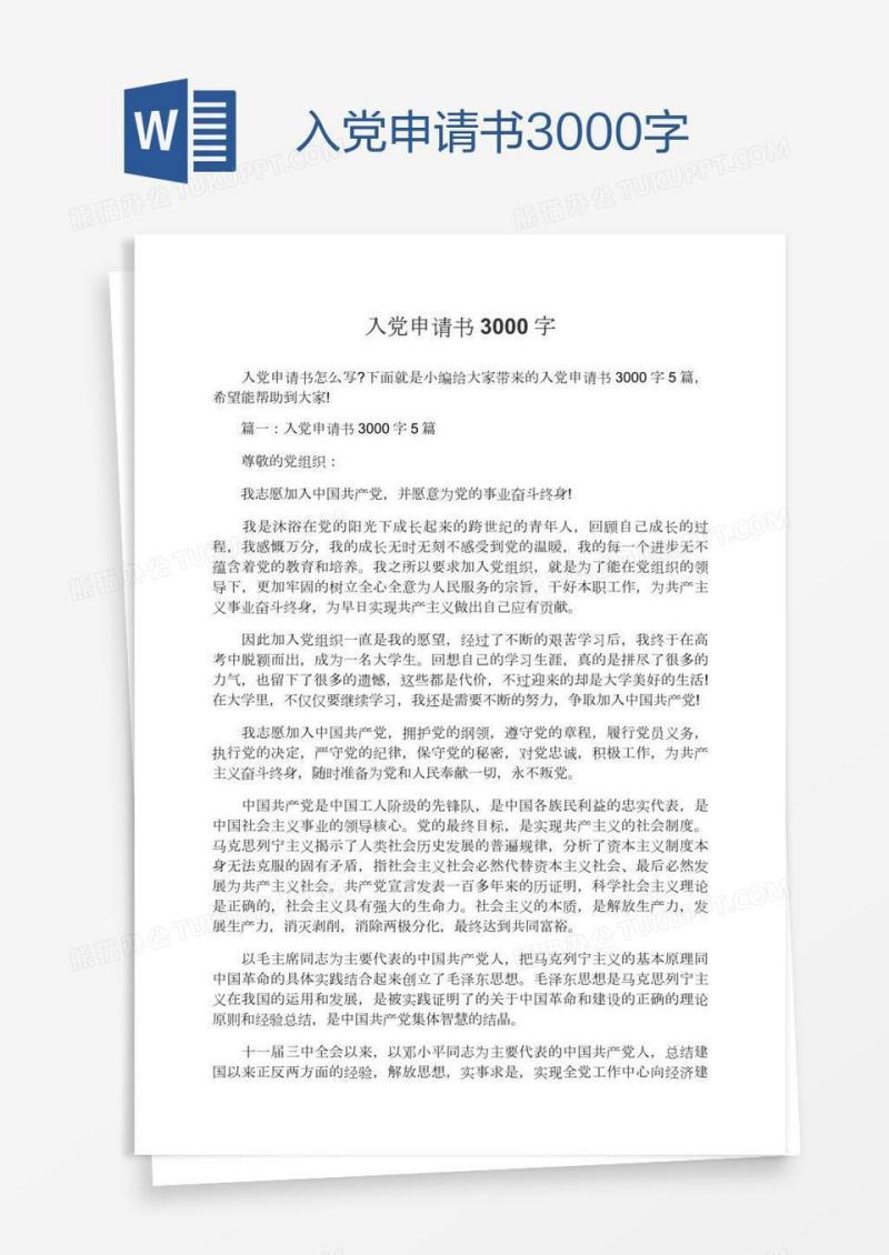 2021入党申请书3000字