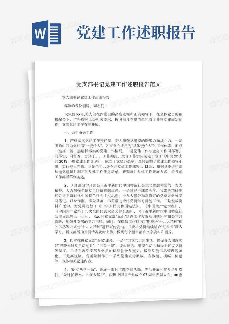 党支部书记党建工作述职报告范文,述职述廉