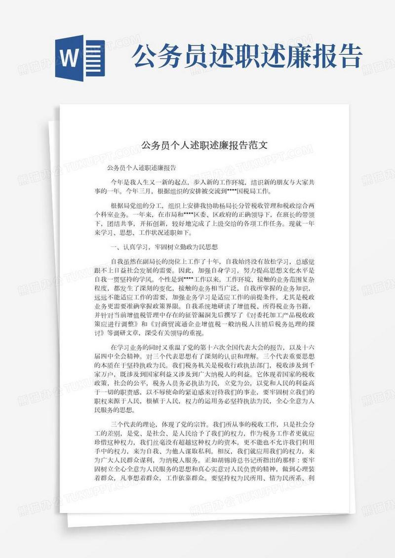 2020年公务员个人述职述廉报告范文,述职述廉