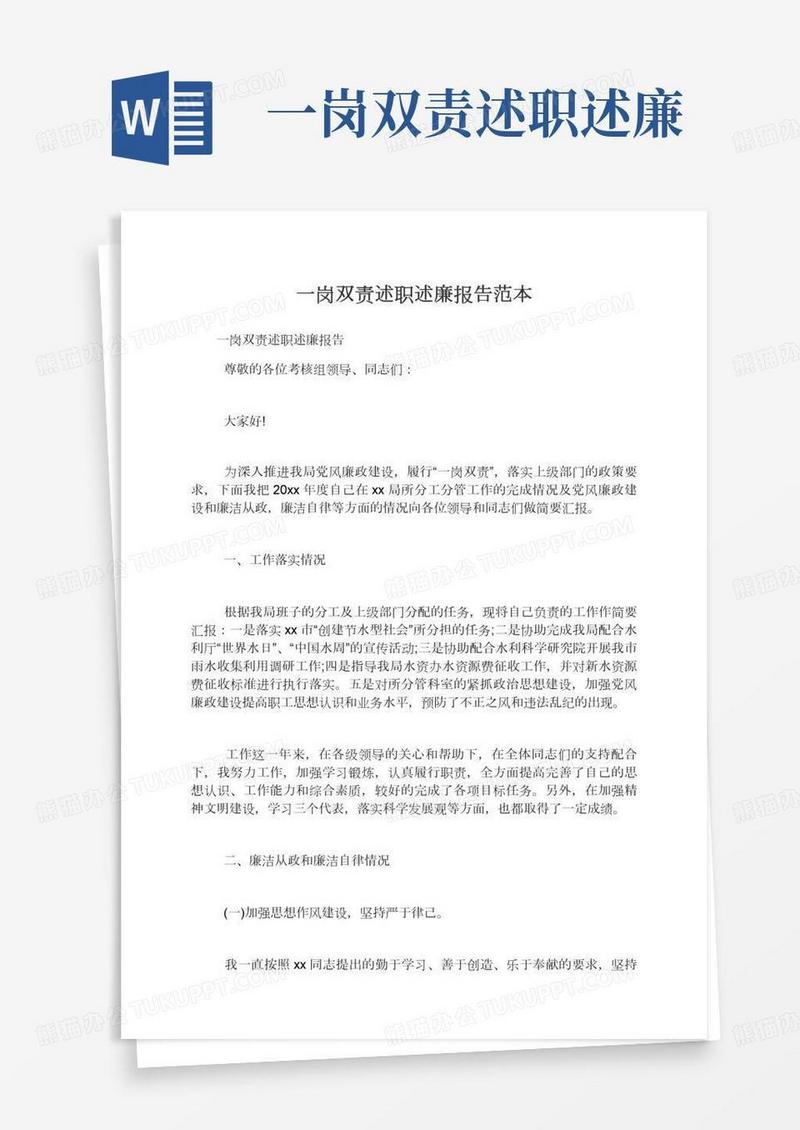 一岗双责述职述廉报告范本,述职述廉