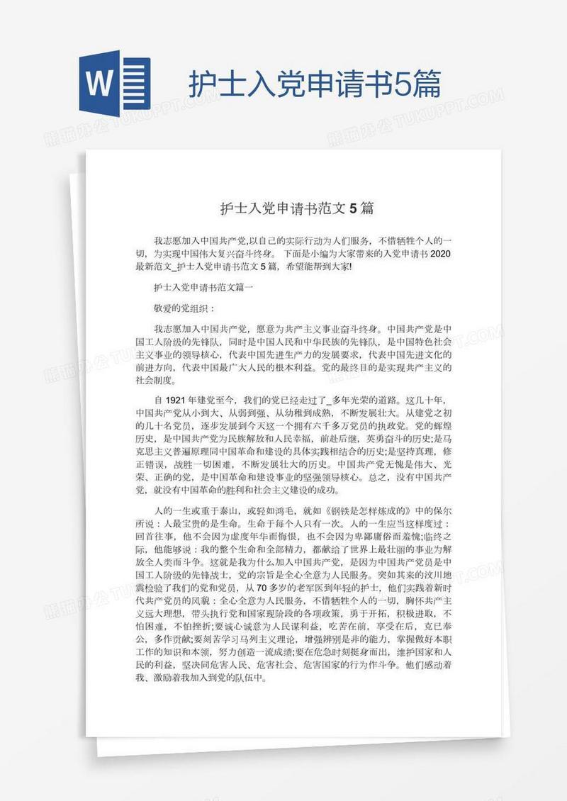 护士入党申请书范文5篇