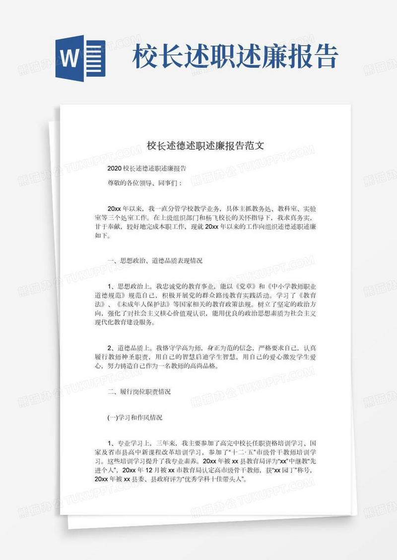 2021校长述德述职述廉报告范文,述职述廉