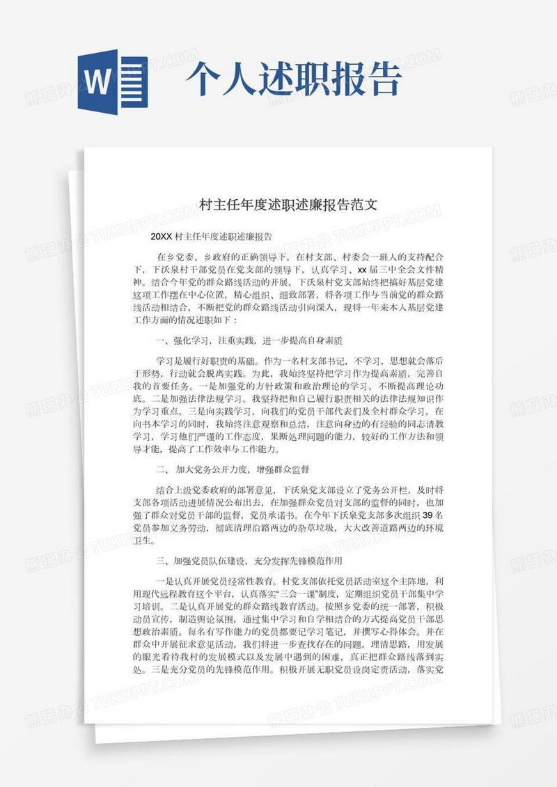 2020村主任年度述职述廉报告范文,述职述廉