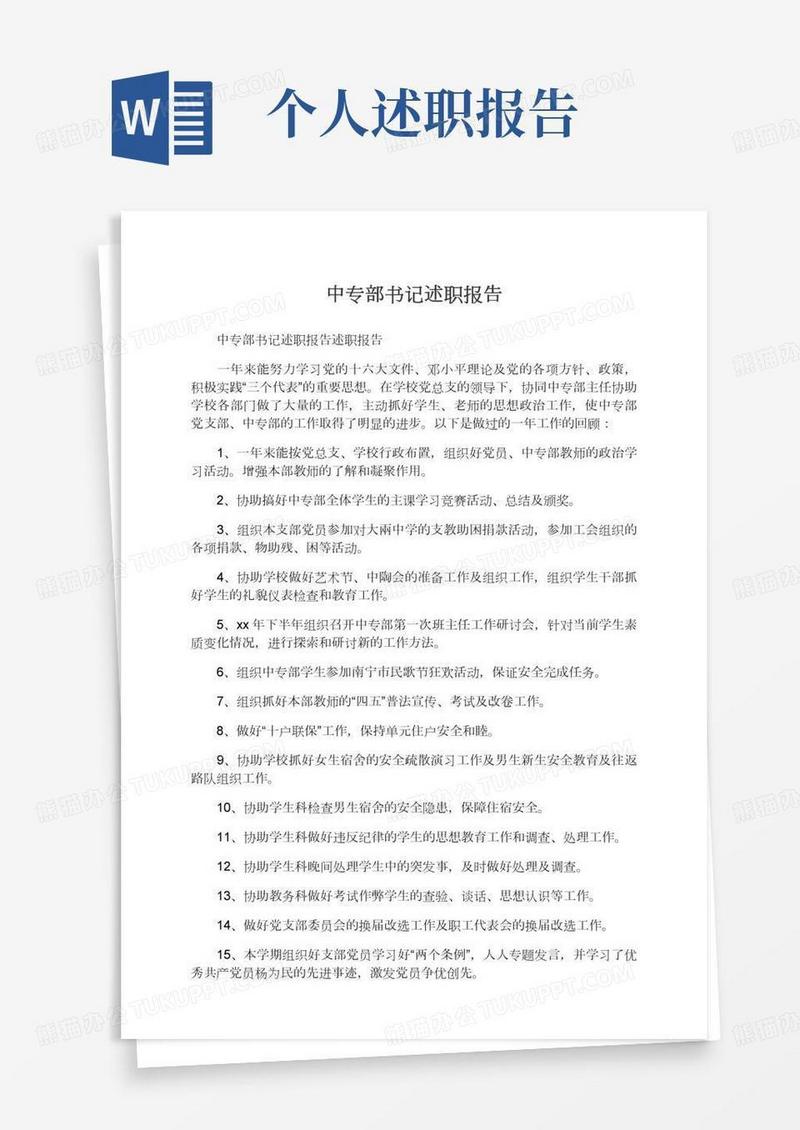 中专部书记述职报告述职报告范文,述职述廉