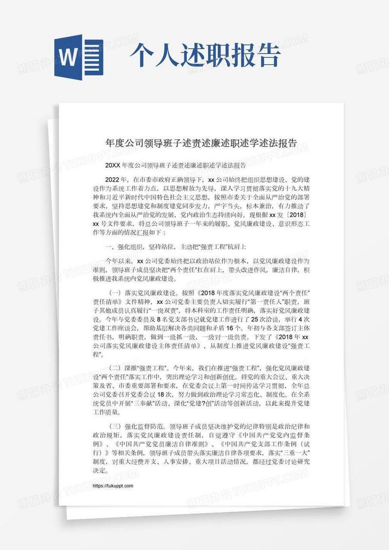 2021年度公司领导班子述责述廉述职述学述法报告