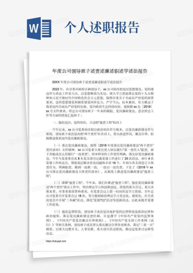 2021年度公司领导班子述责述廉述职述学述法报告