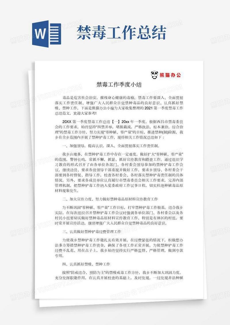 2021第一季度禁毒工作总结禁毒工作季度小结