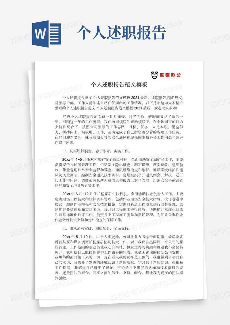 个人述职报告范文个人述职报告范文模板2021最新