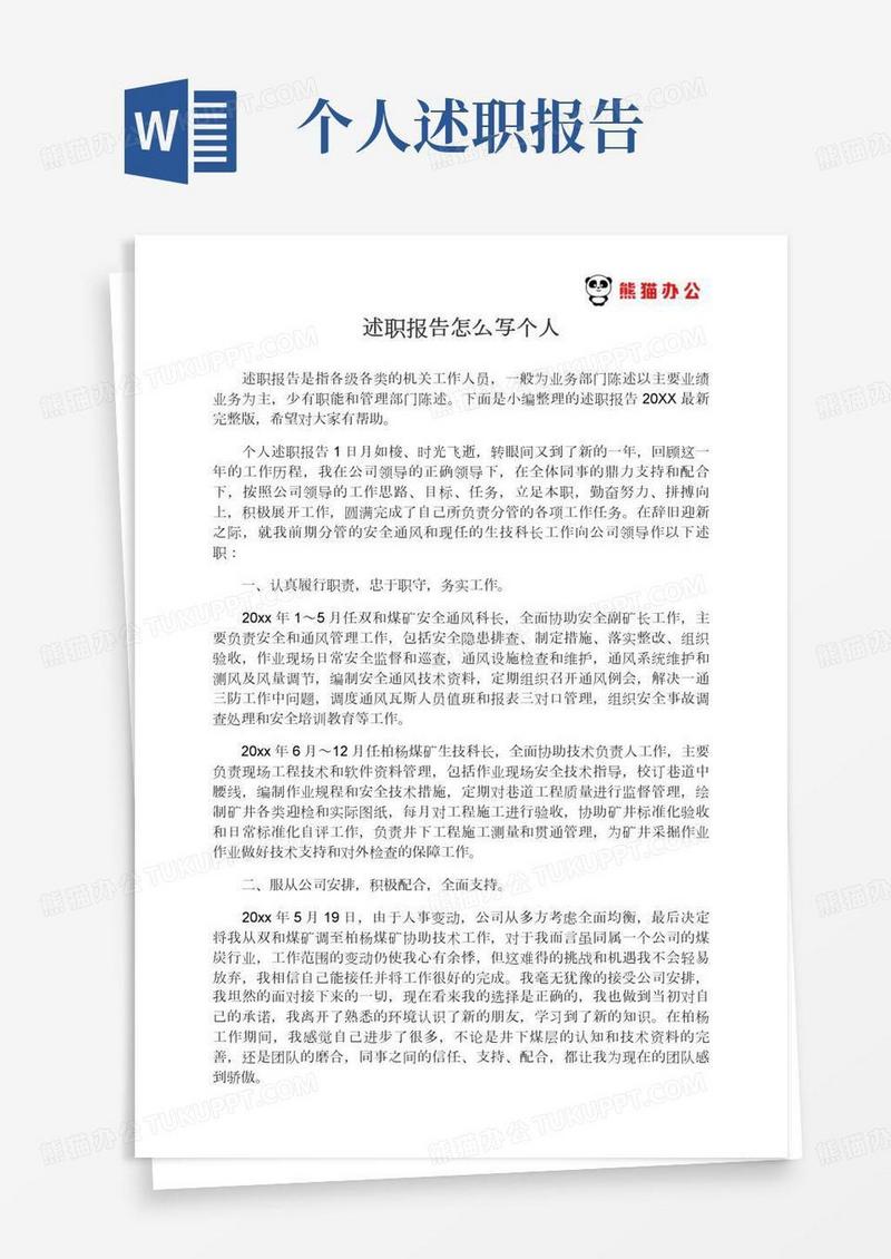 述职报告怎么写个人述职报告2021最新完整版