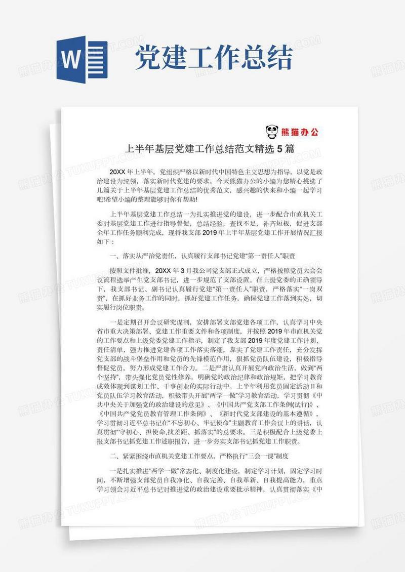 2021年上半年基层党建工作总结范文精选5篇