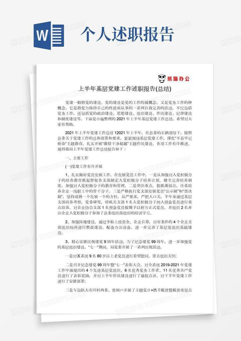 2021年上半年基层党建工作总结上半年基层党建工作述职报告(总结)