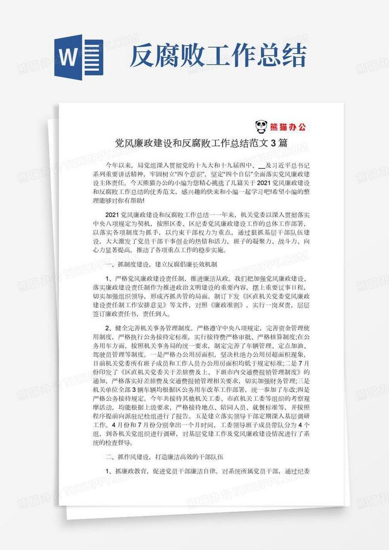 2021党风廉政建设和反腐败工作总结范文3篇