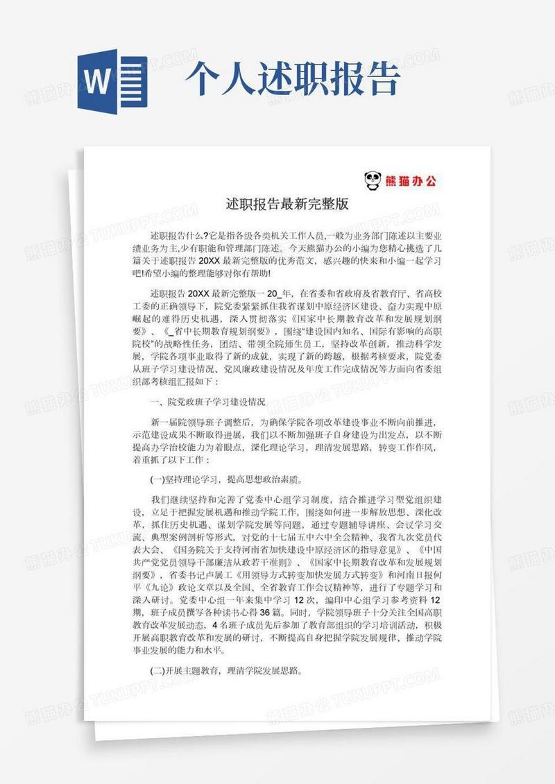 述职报告2021最新完整版述职报告2021最新