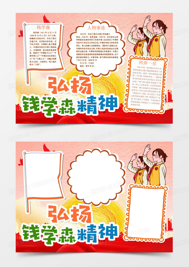 中国导弹之父弘扬钱学森精神小报手抄报word模版